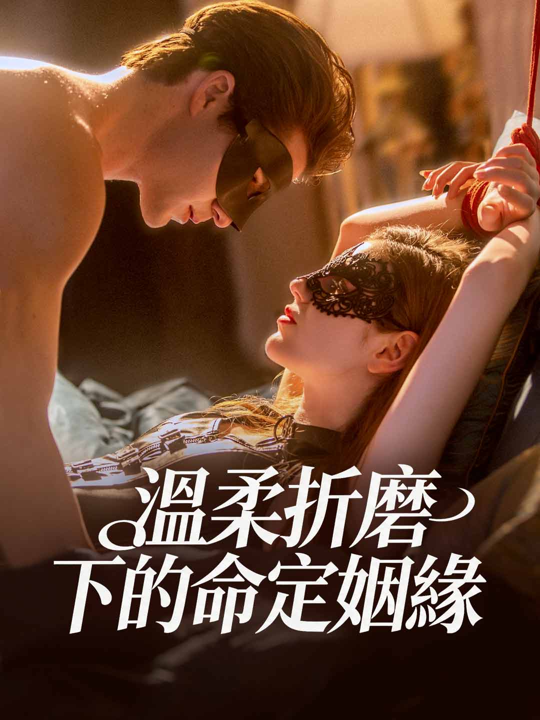 溫柔折磨下的命定姻緣 posteri