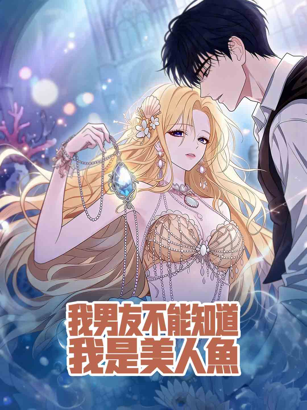 我男友不能知道我是美人魚 posteri