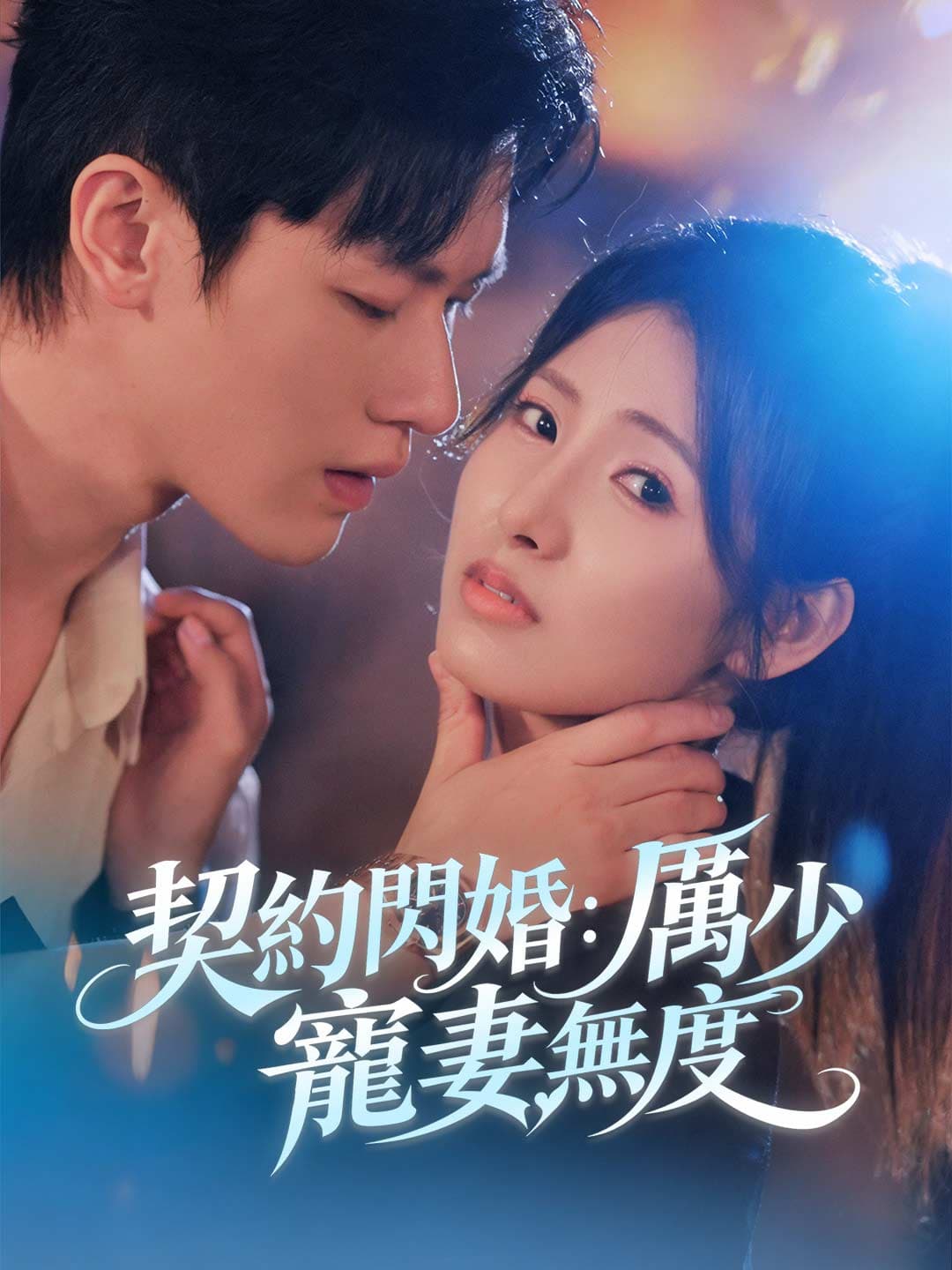 契約閃婚:厲少寵妻無度 posteri