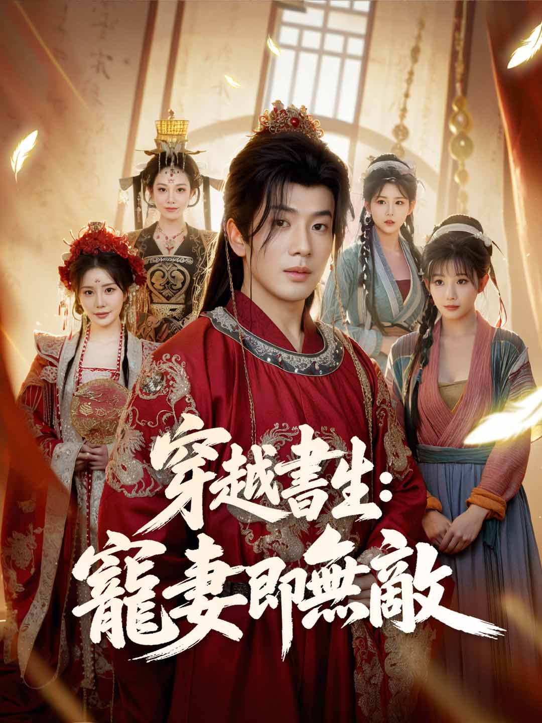 穿越書生:寵妻即無敵 posteri
