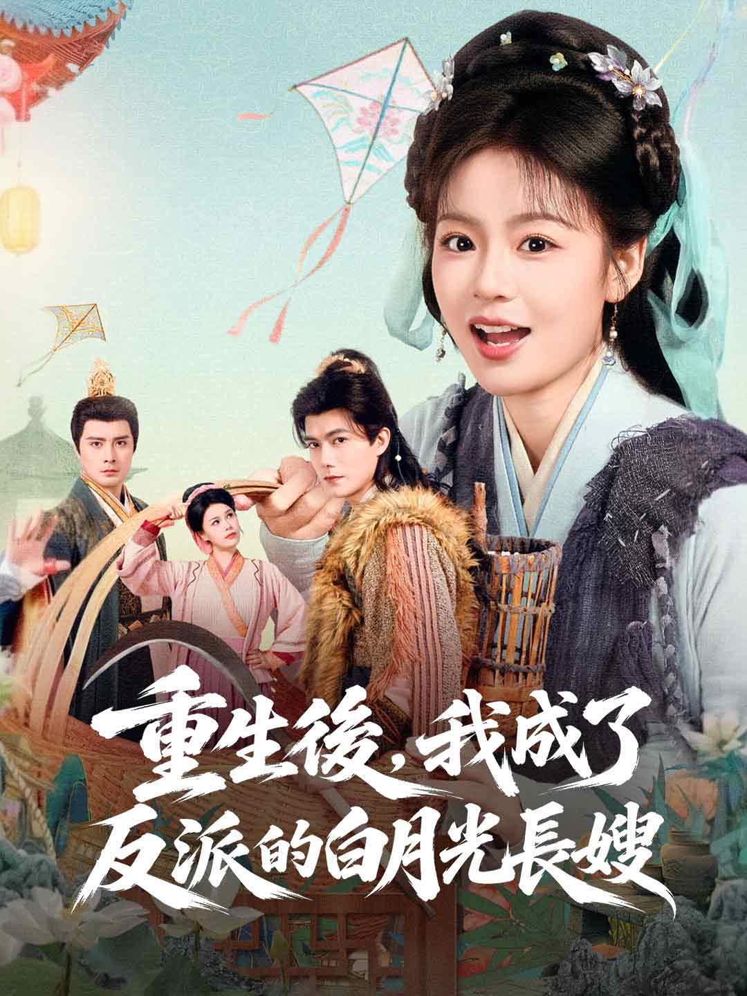 重生後,我成了反派的白月光長嫂 posteri