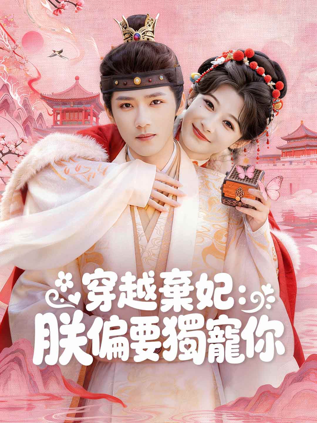 穿越棄妃:朕偏要獨寵你 posteri