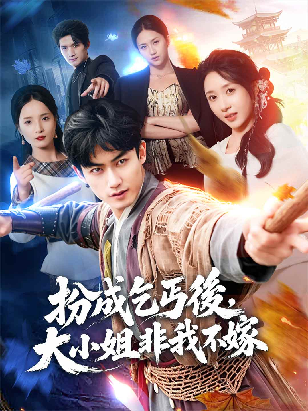扮成乞丐後,大小姐非我不嫁 posteri