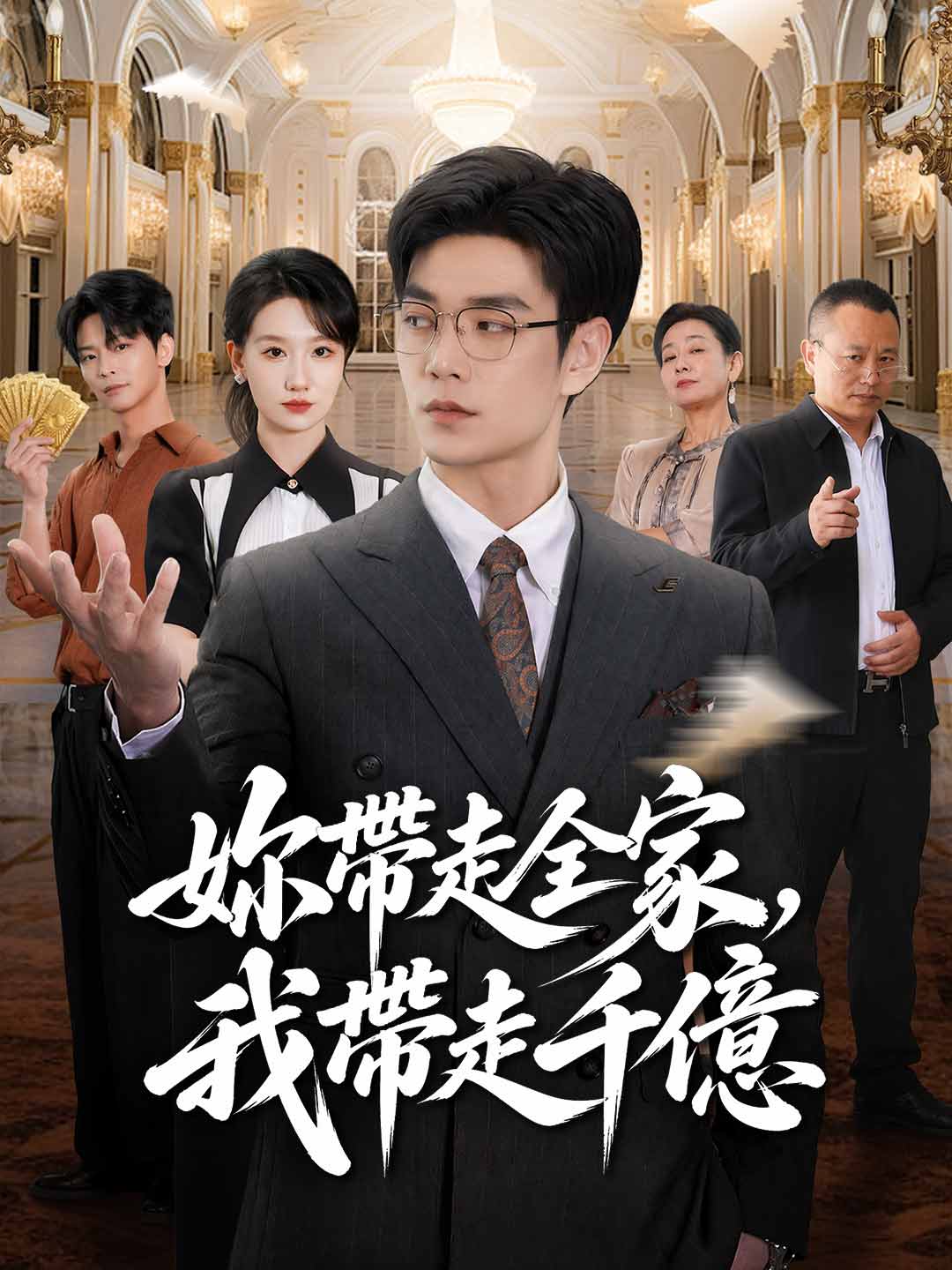 妳帶走全家,我帶走千億 posteri