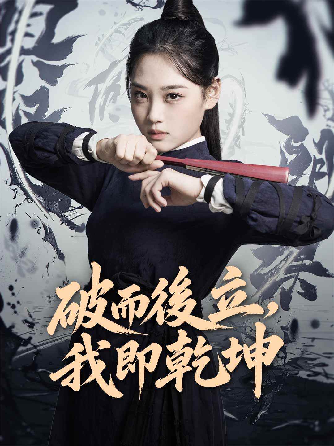 破而後立,我即乾坤 posteri