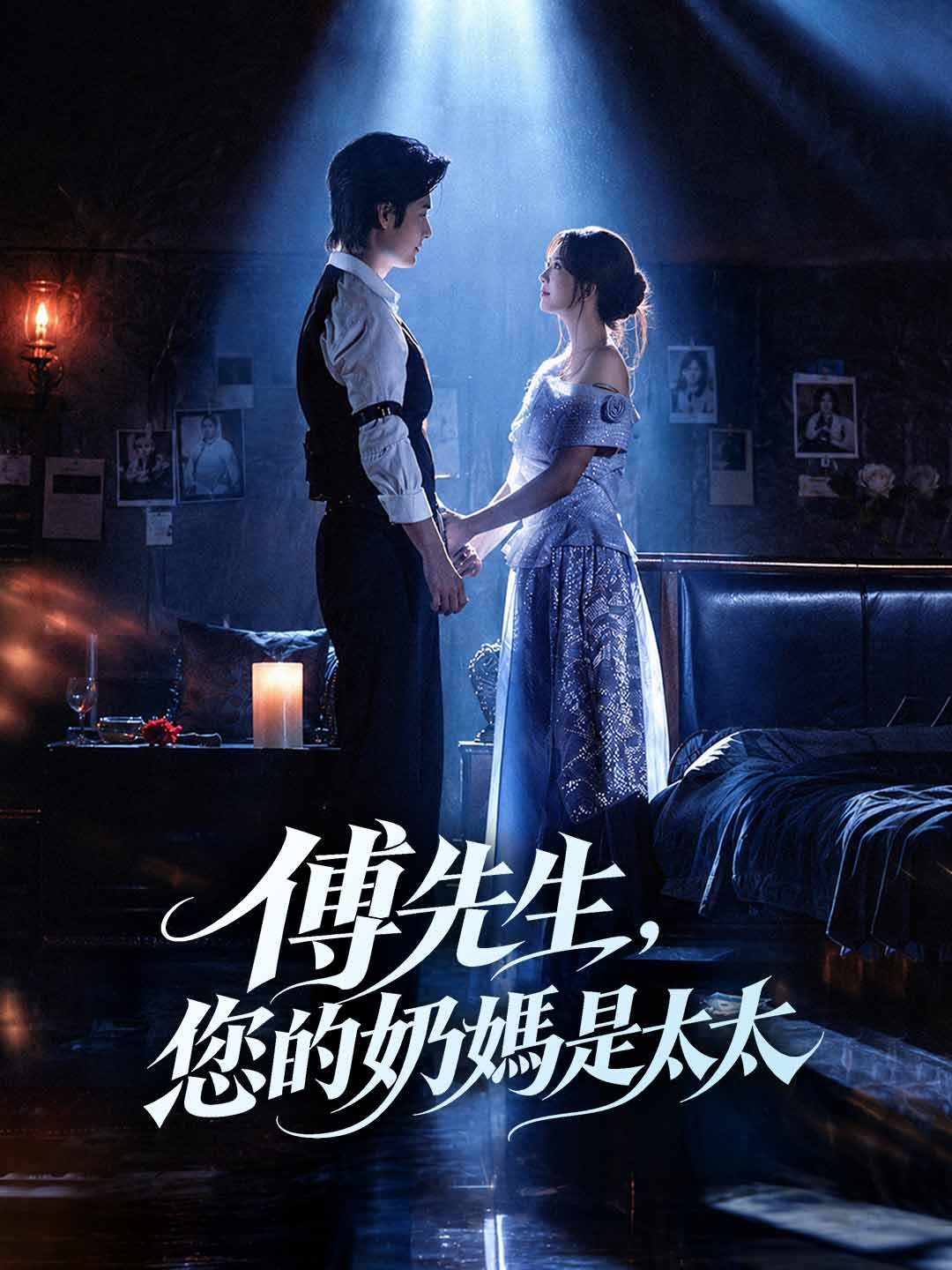 傅先生,您的奶媽是太太 posteri