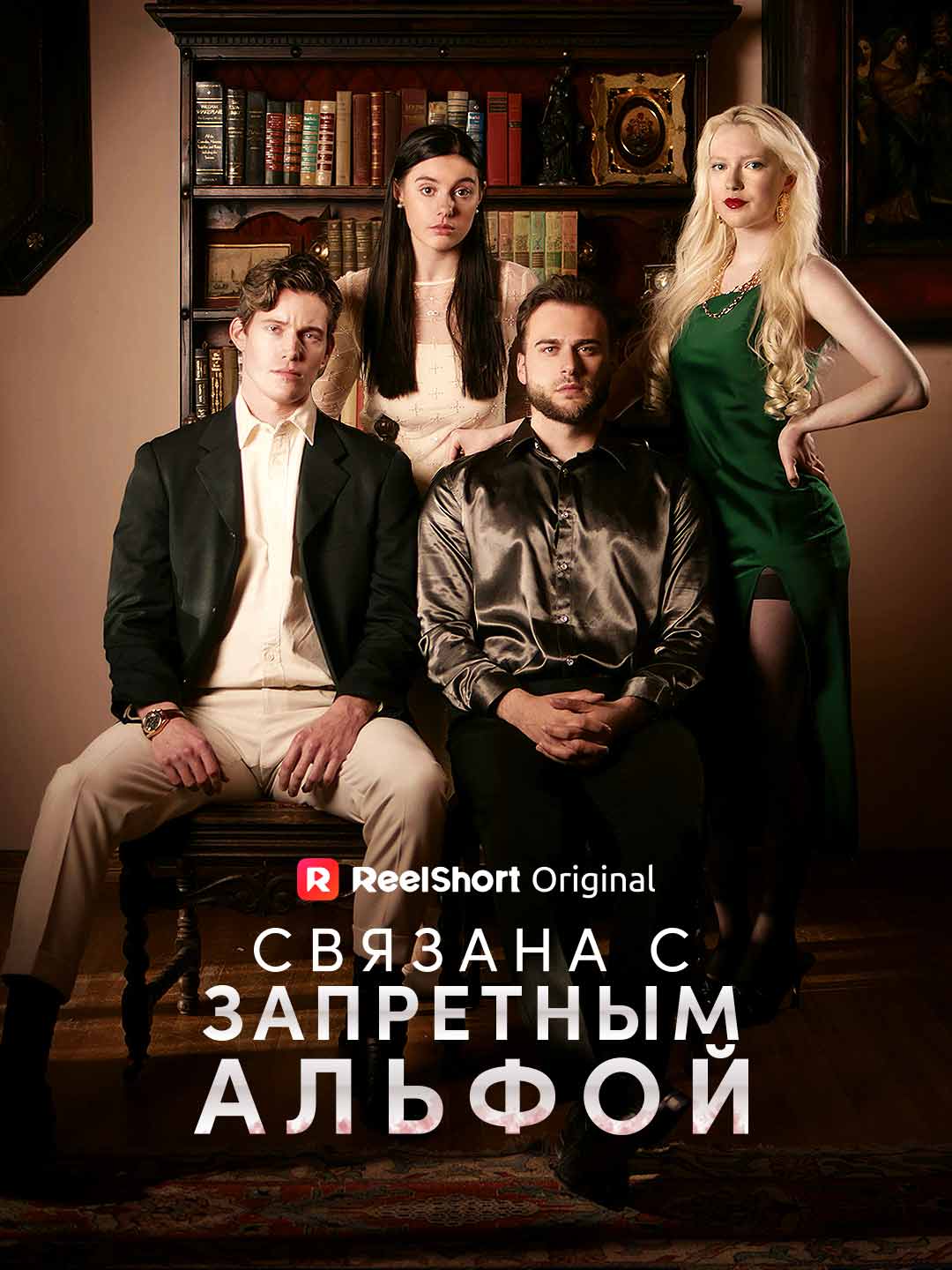 Связана с запретным Альфой posteri