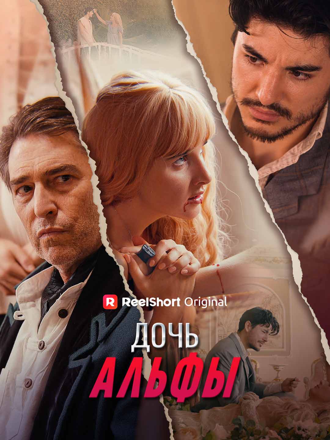 Дочь Альфы posteri
