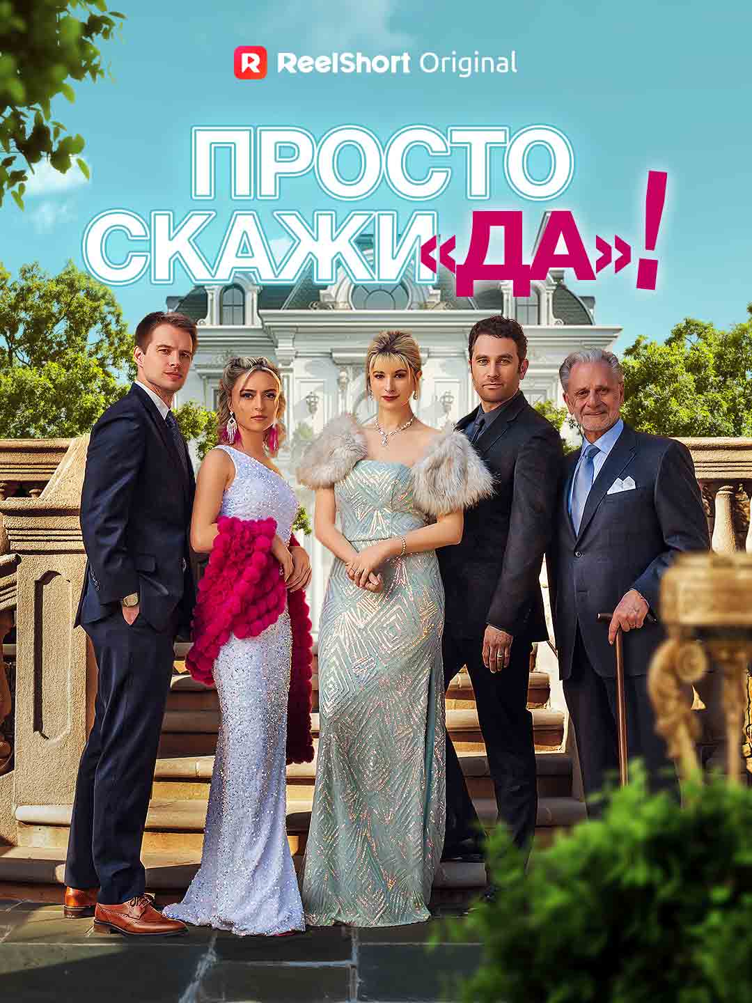 Просто скажи «да»! posteri