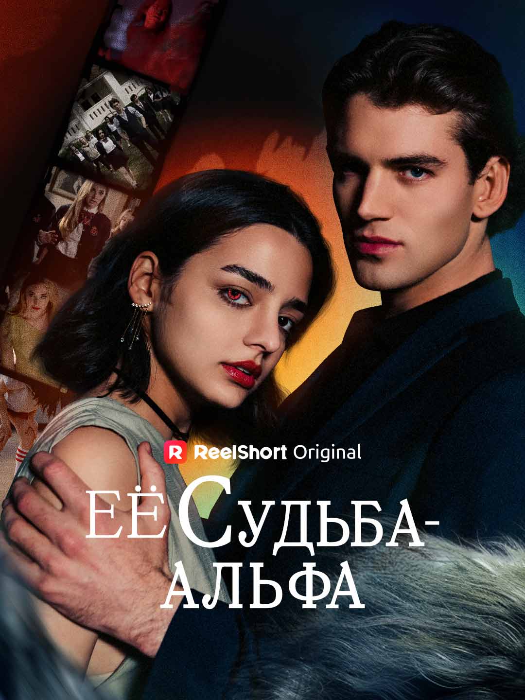 Её судьба - Альфа posteri