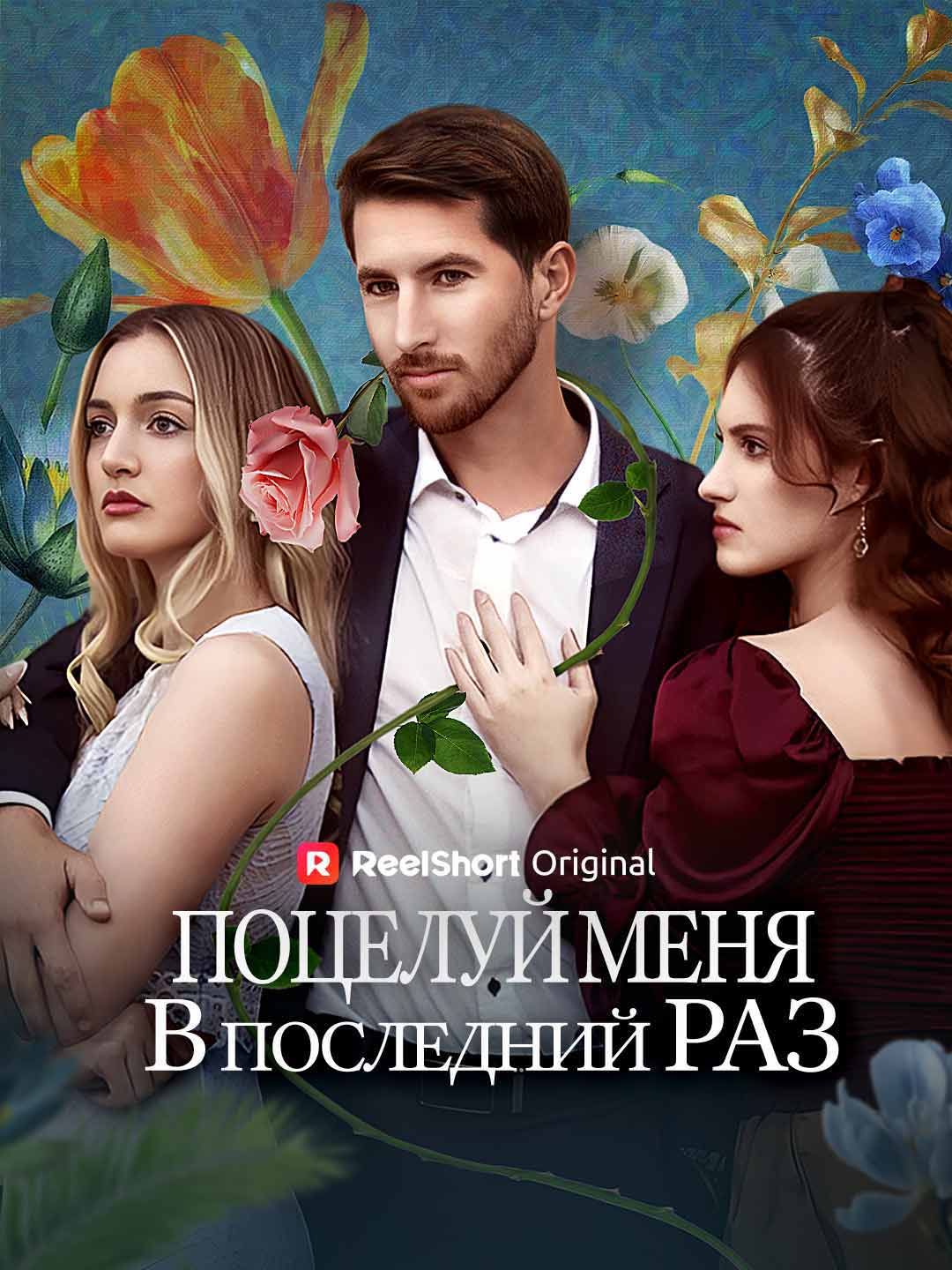 Поцелуй меня в последний раз posteri