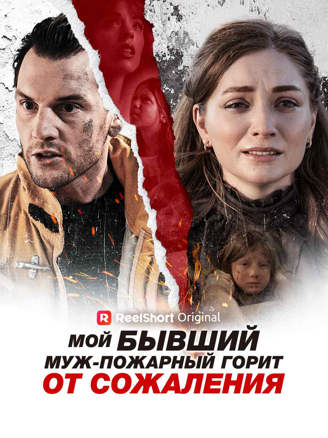 Бывший муж-пожарный: Пламя раскаяния posteri