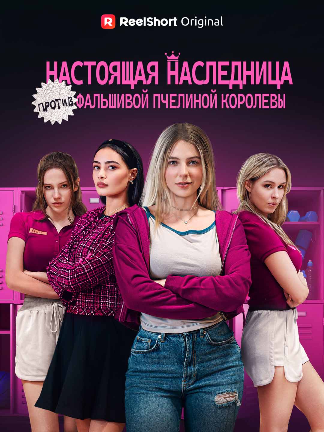 Наследница против самозванки posteri