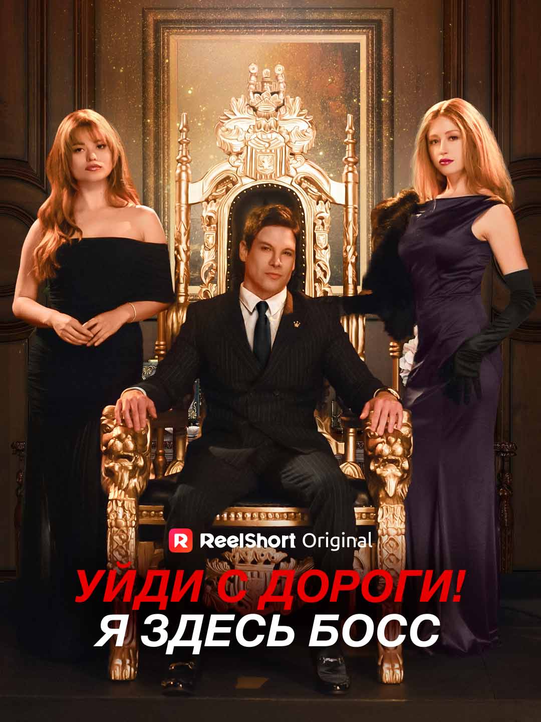 Уйди с дороги! Я здесь босс posteri