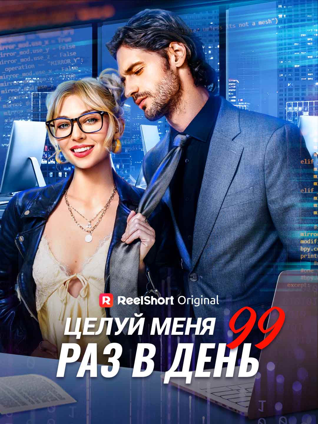 Целуй меня 99 раз в день posteri