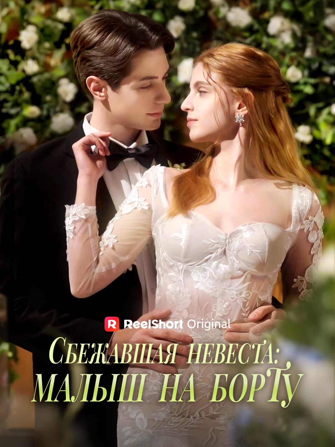 Сбежавшая невеста: малыш на борту posteri