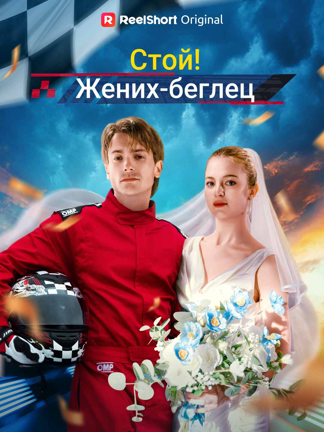 Стой! Жених-беглец posteri