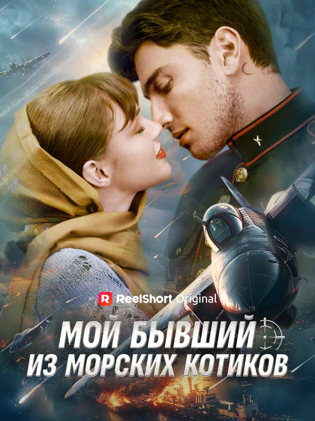 Мой бывший из морских котиков posteri