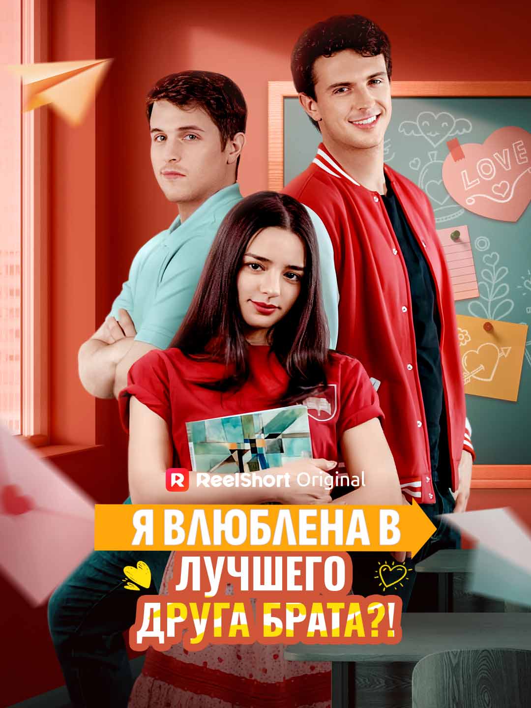 Я влюблена в лучшего друга брата?! posteri