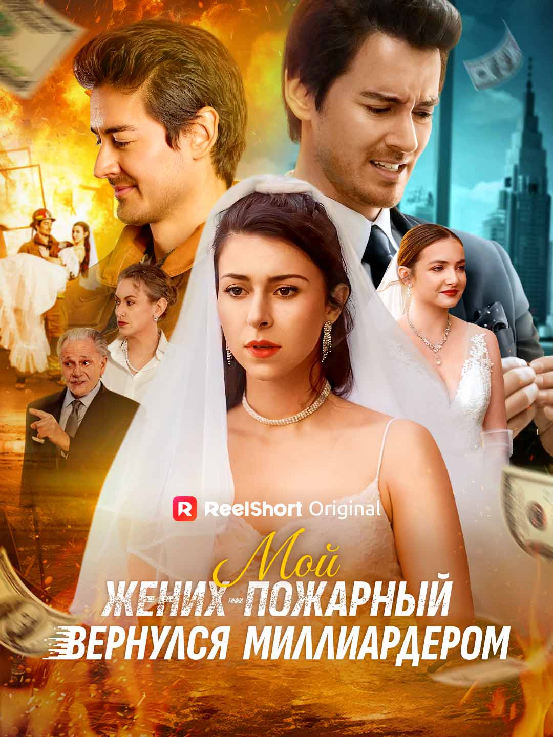 Мой жених-пожарный вернулся миллиардером posteri