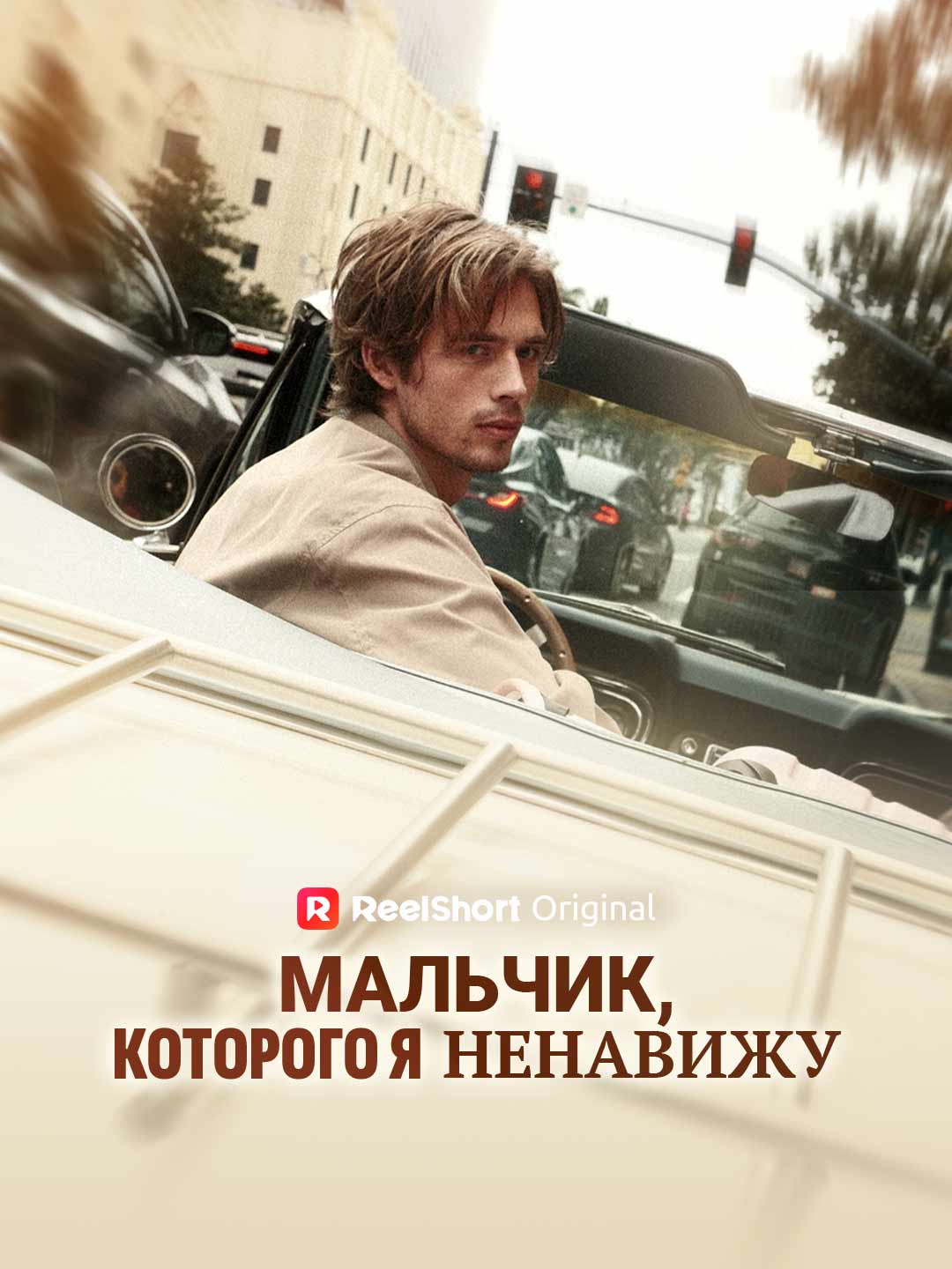 Мальчик, которого я ненавижу posteri