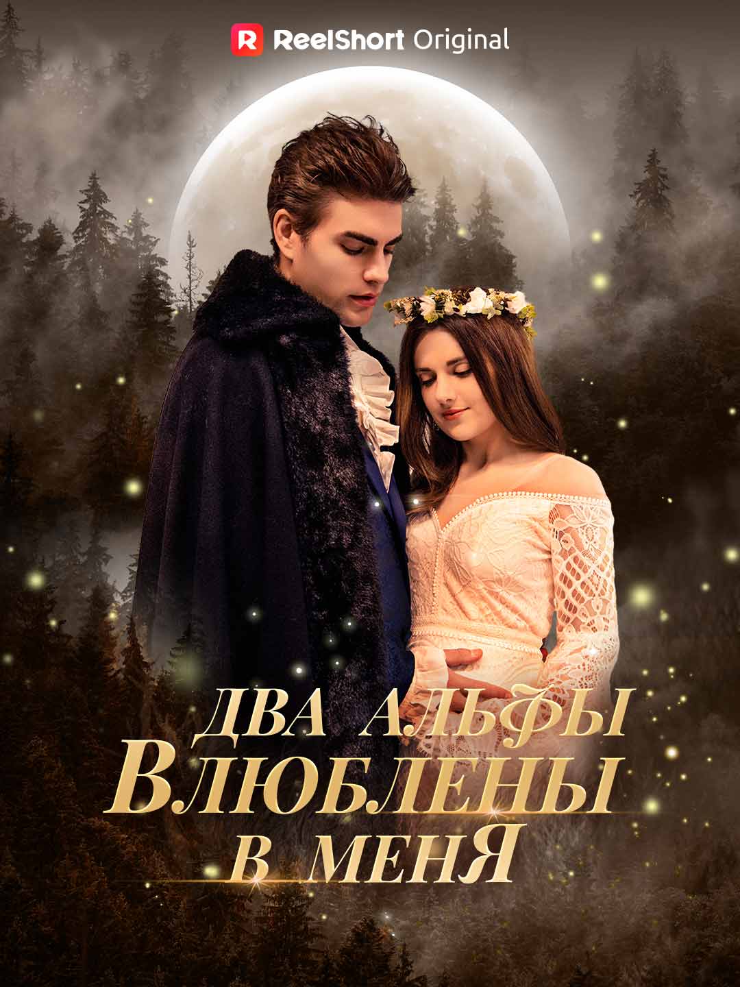 Два альфы влюблены в меня posteri