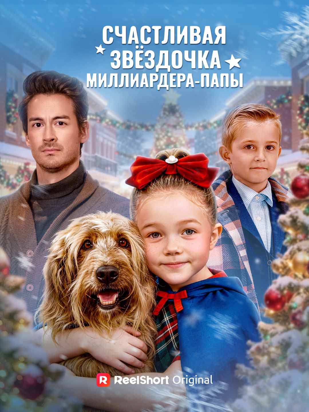 Счастливая звёздочка миллиардера-папы posteri
