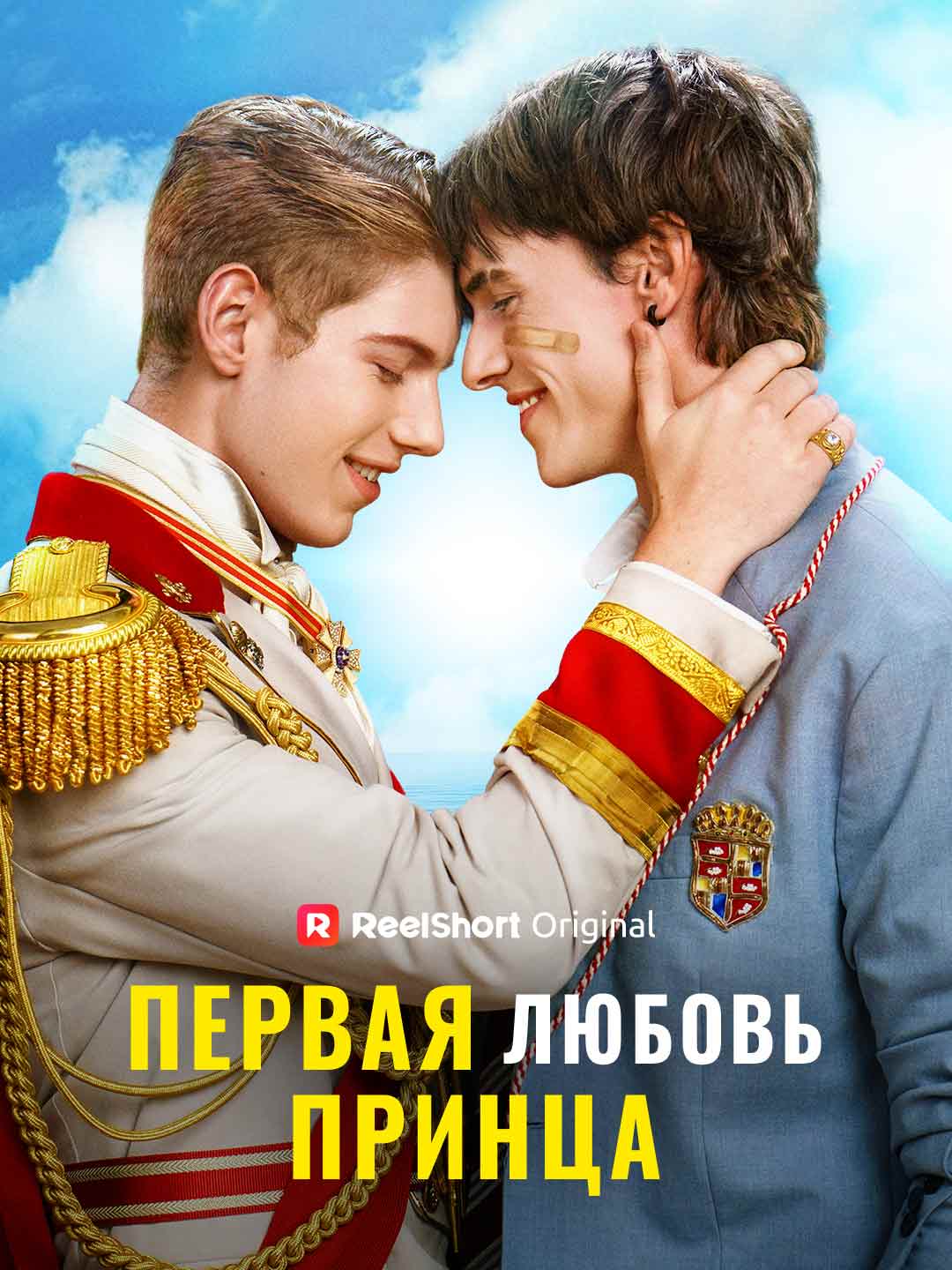 Первая любовь принца posteri