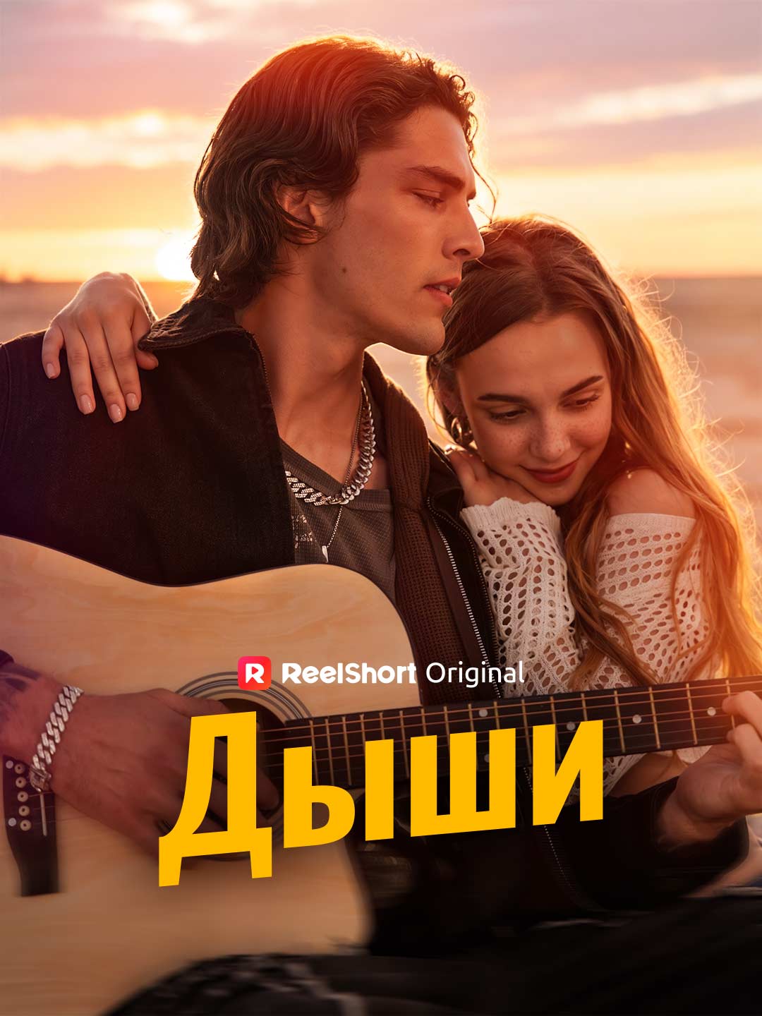 Дыши posteri