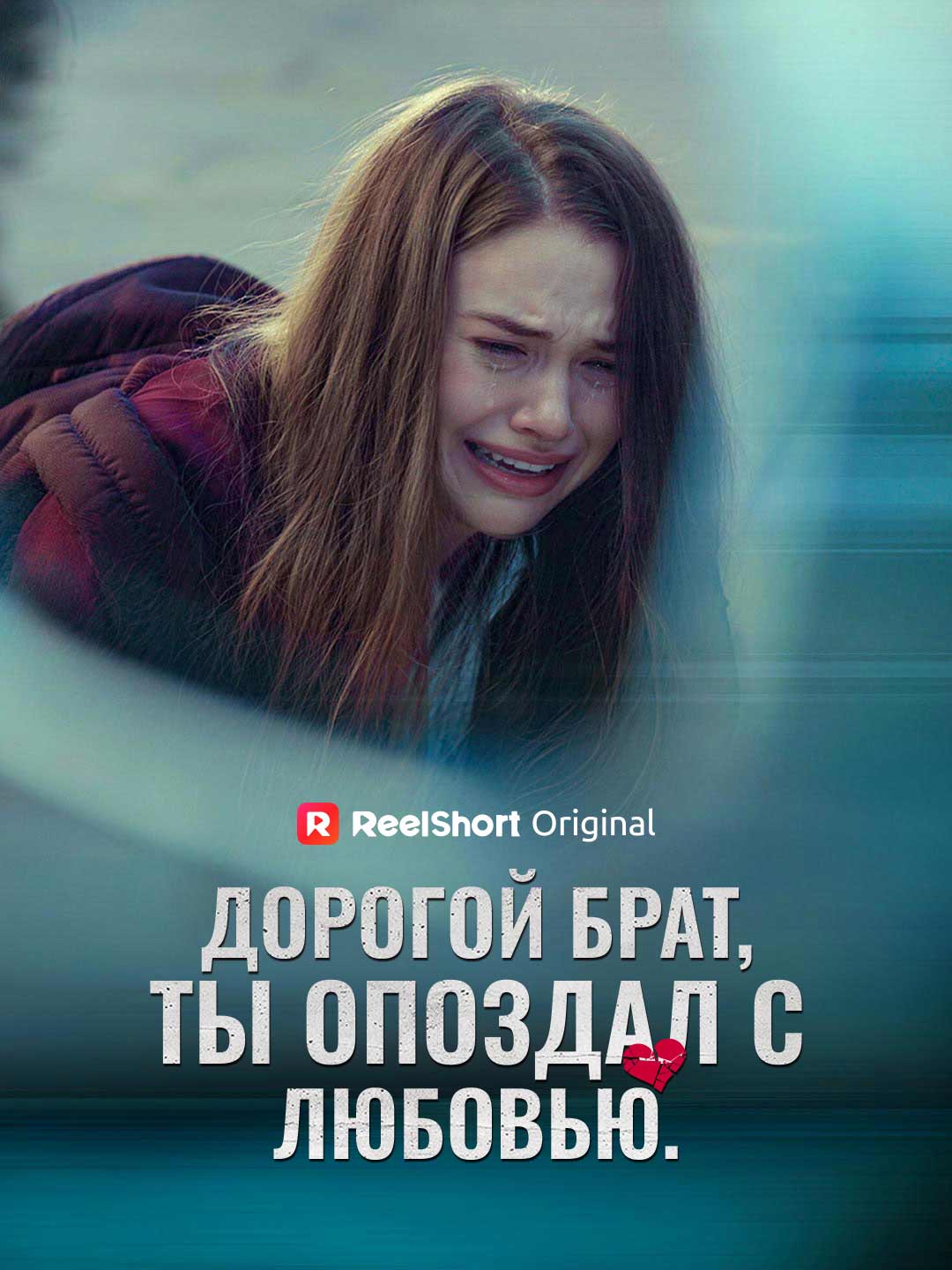 Дорогой брат, ты опоздал с любовью. posteri