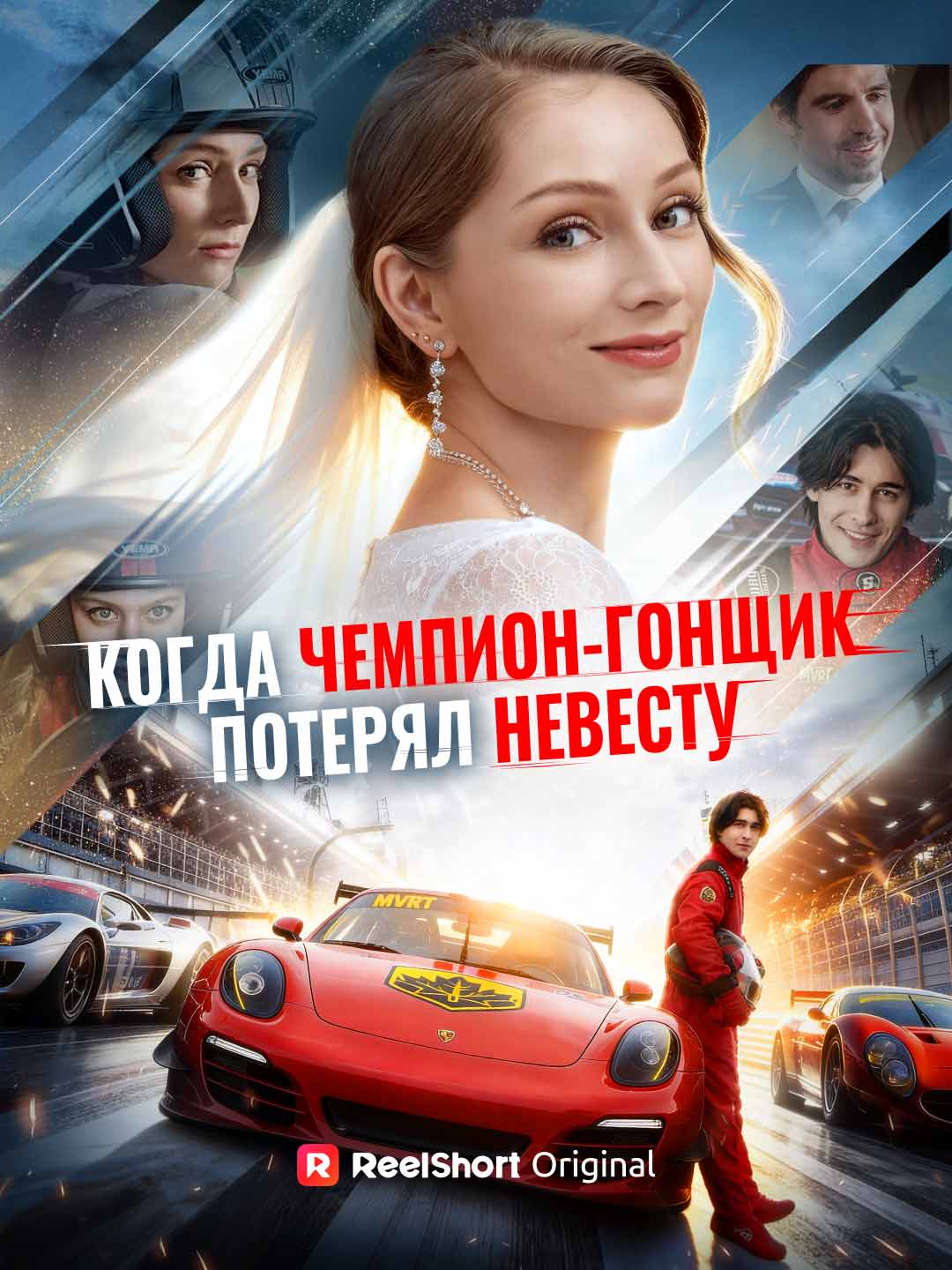 Когда чемпион-гонщик потерял невесту posteri