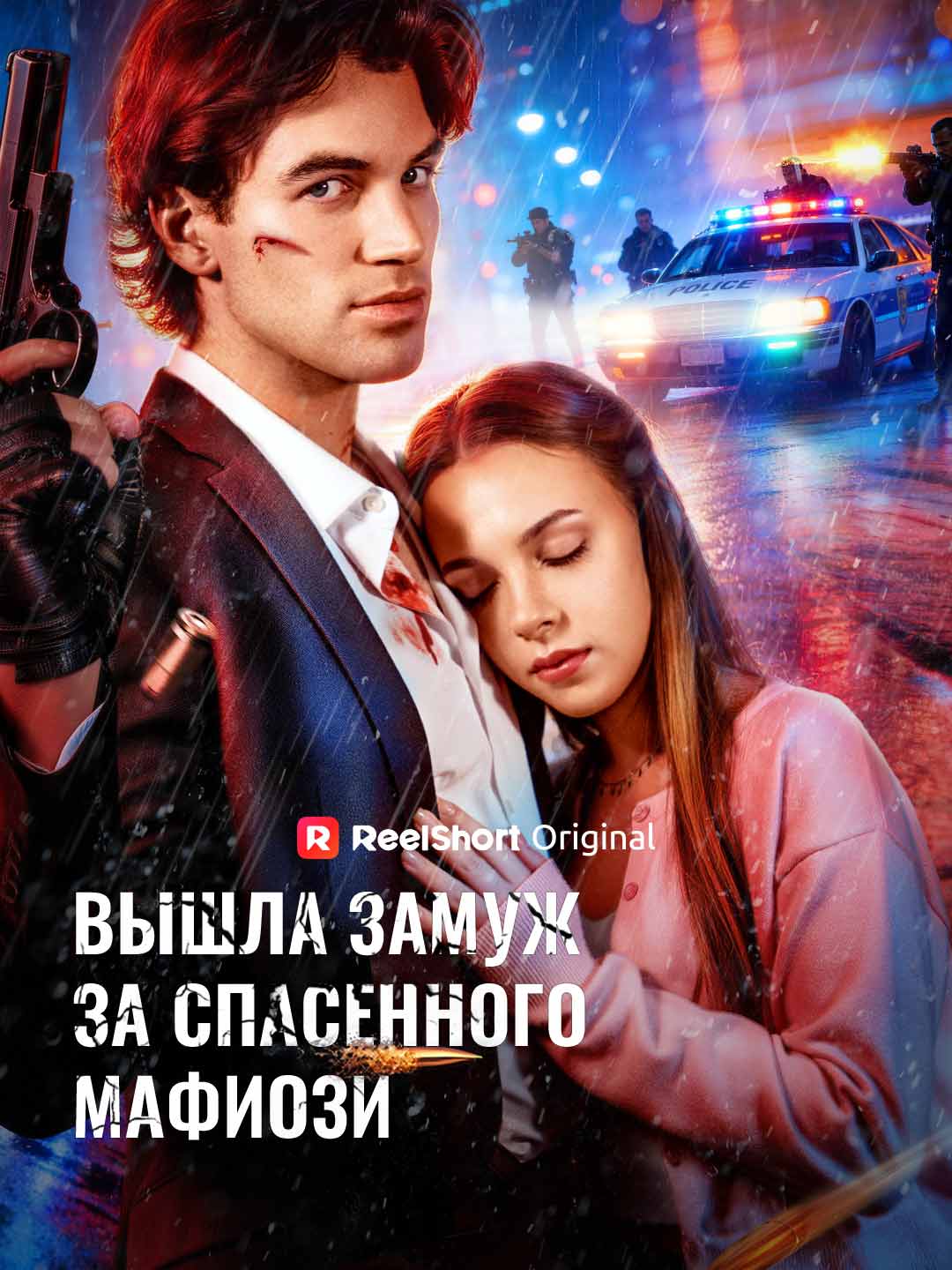 Вышла замуж за спасенного мафиози posteri