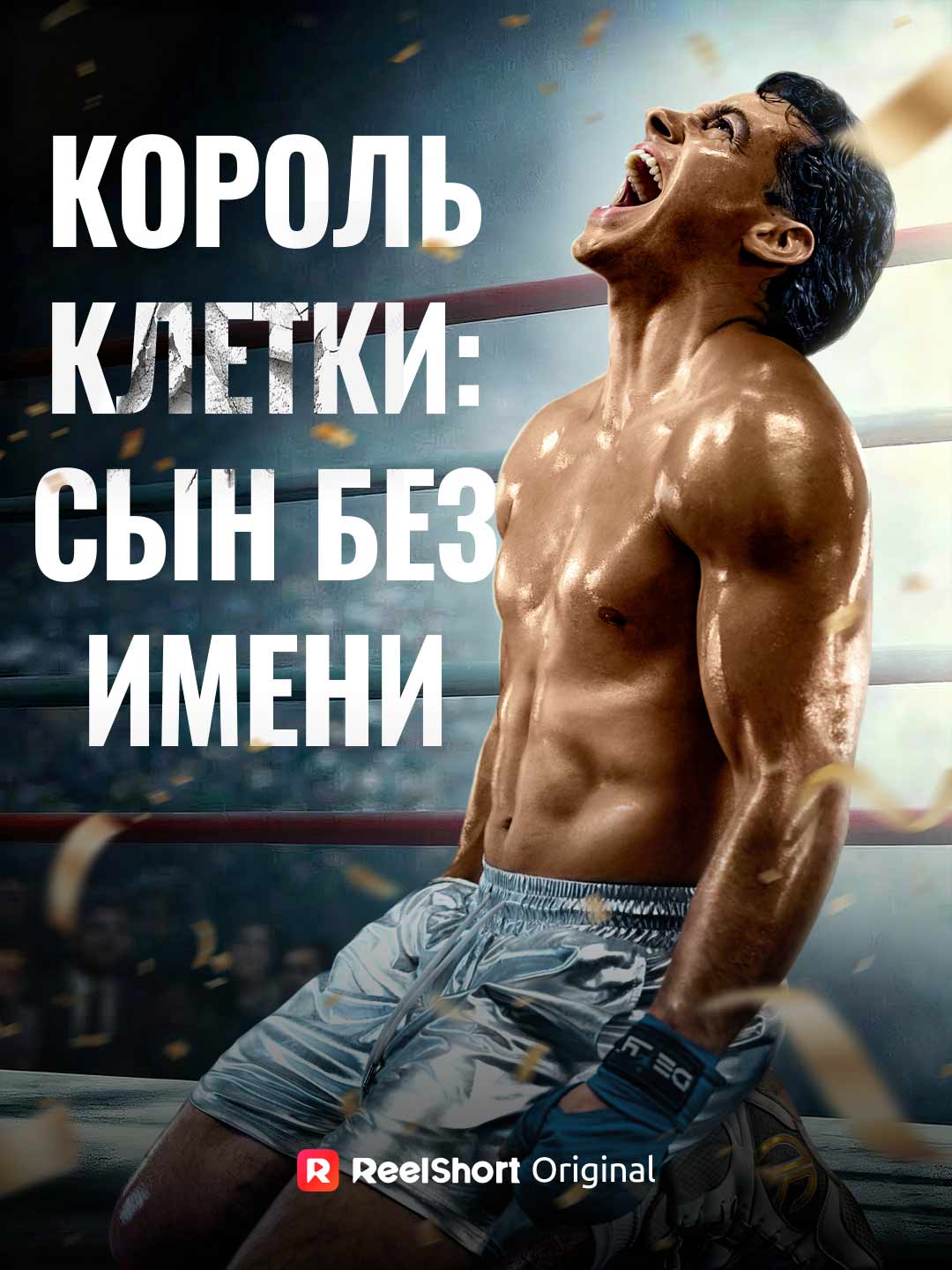 Король Клетки: Сын Без Имени posteri