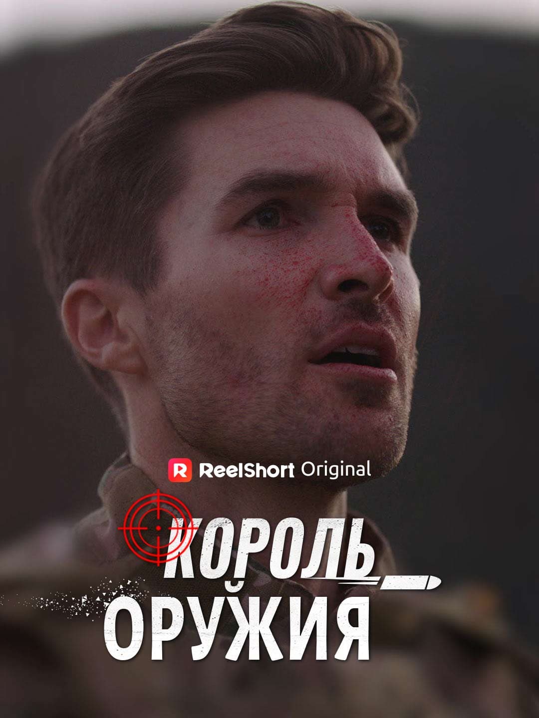 Король Оружия posteri