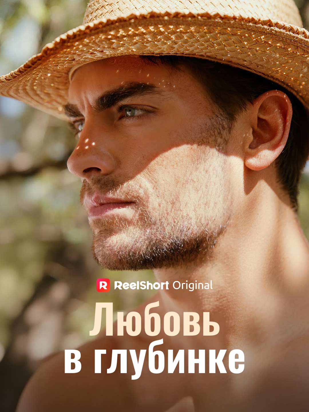 Любовь в глубинке posteri