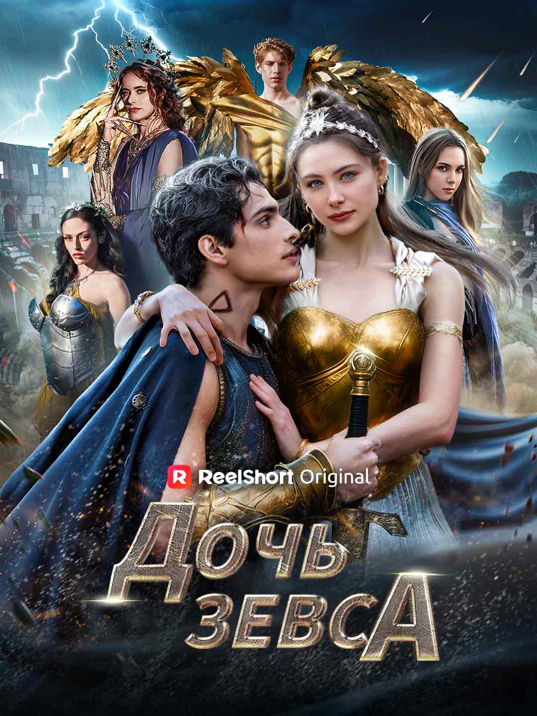 Дочь Зевса posteri