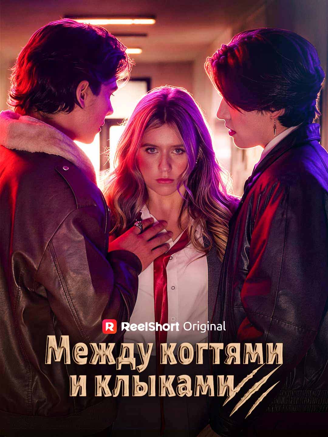 Между когтями и клыками posteri