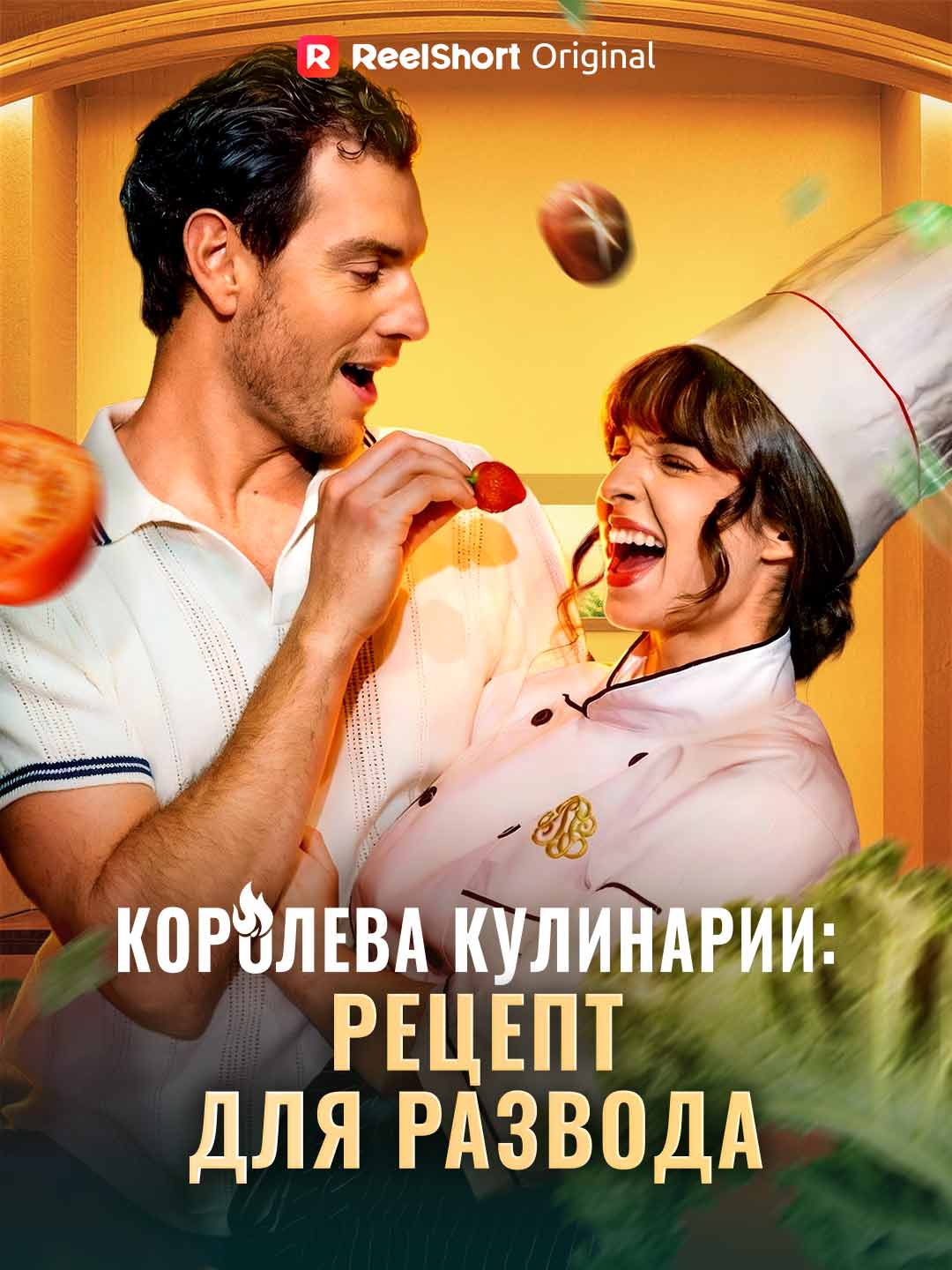 Королева кулинарии: рецепт для развода posteri