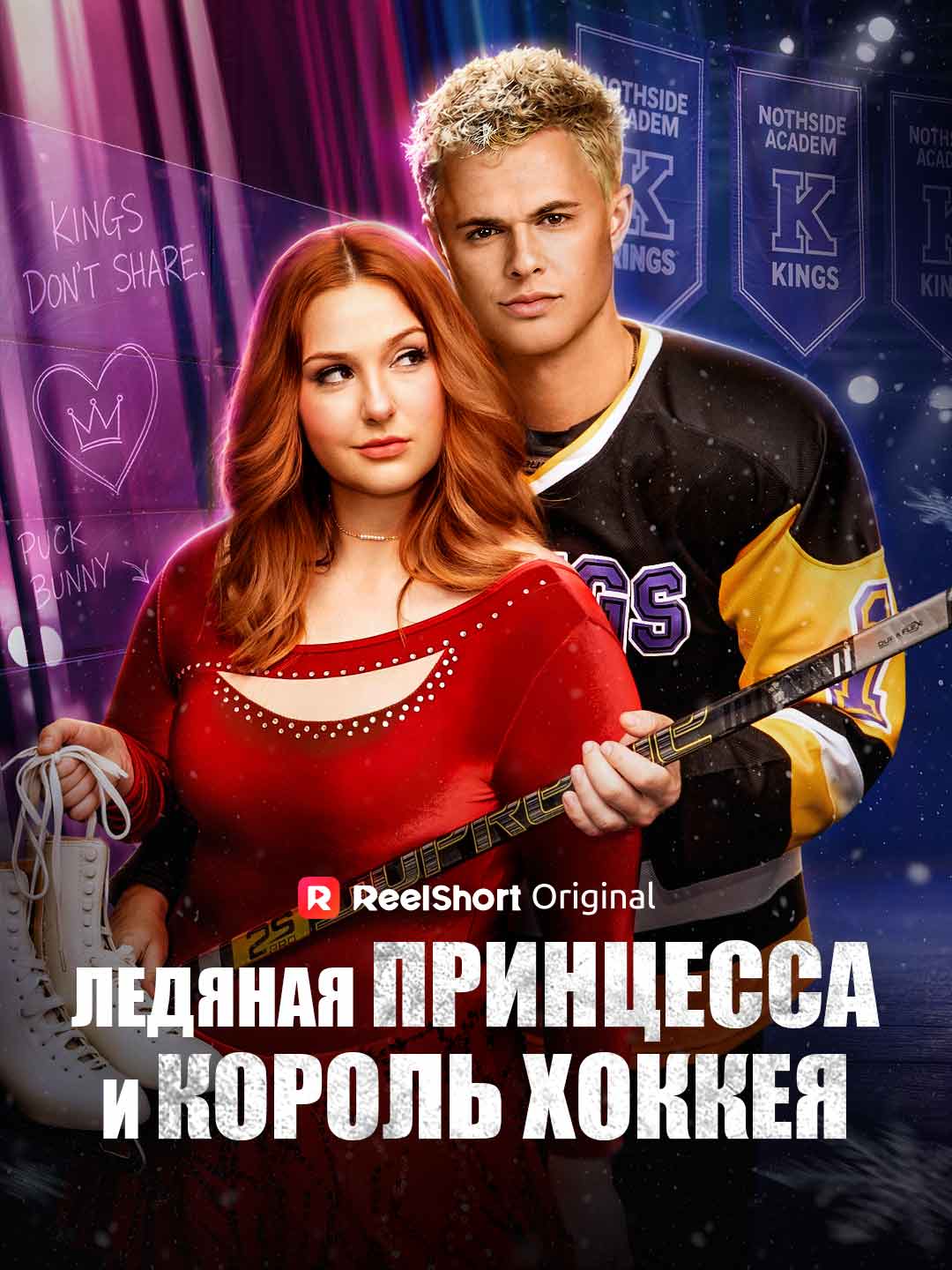 Ледяная принцесса и король хоккея posteri
