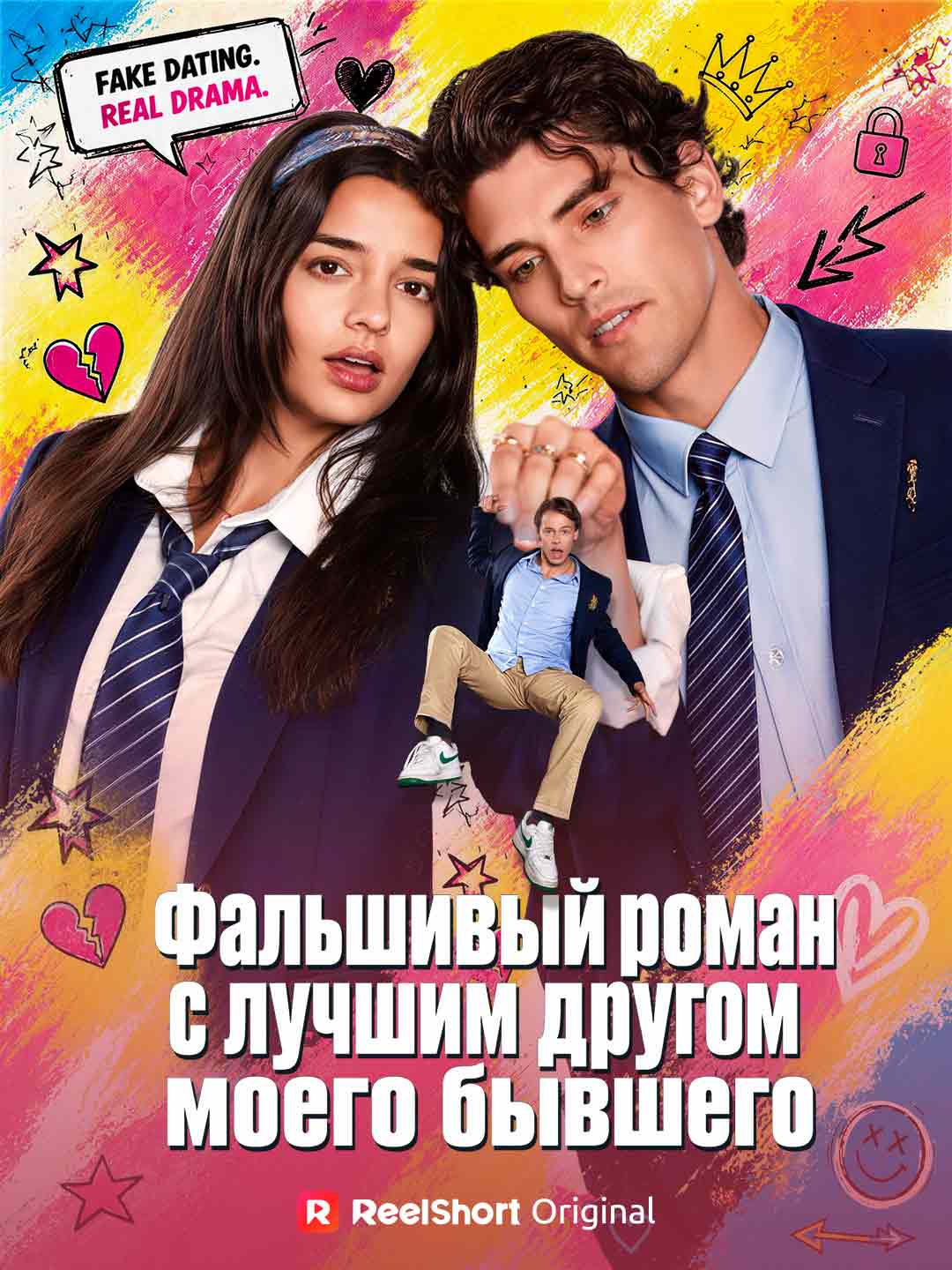 Фальшивый роман с лучшим другом моего бывшего posteri