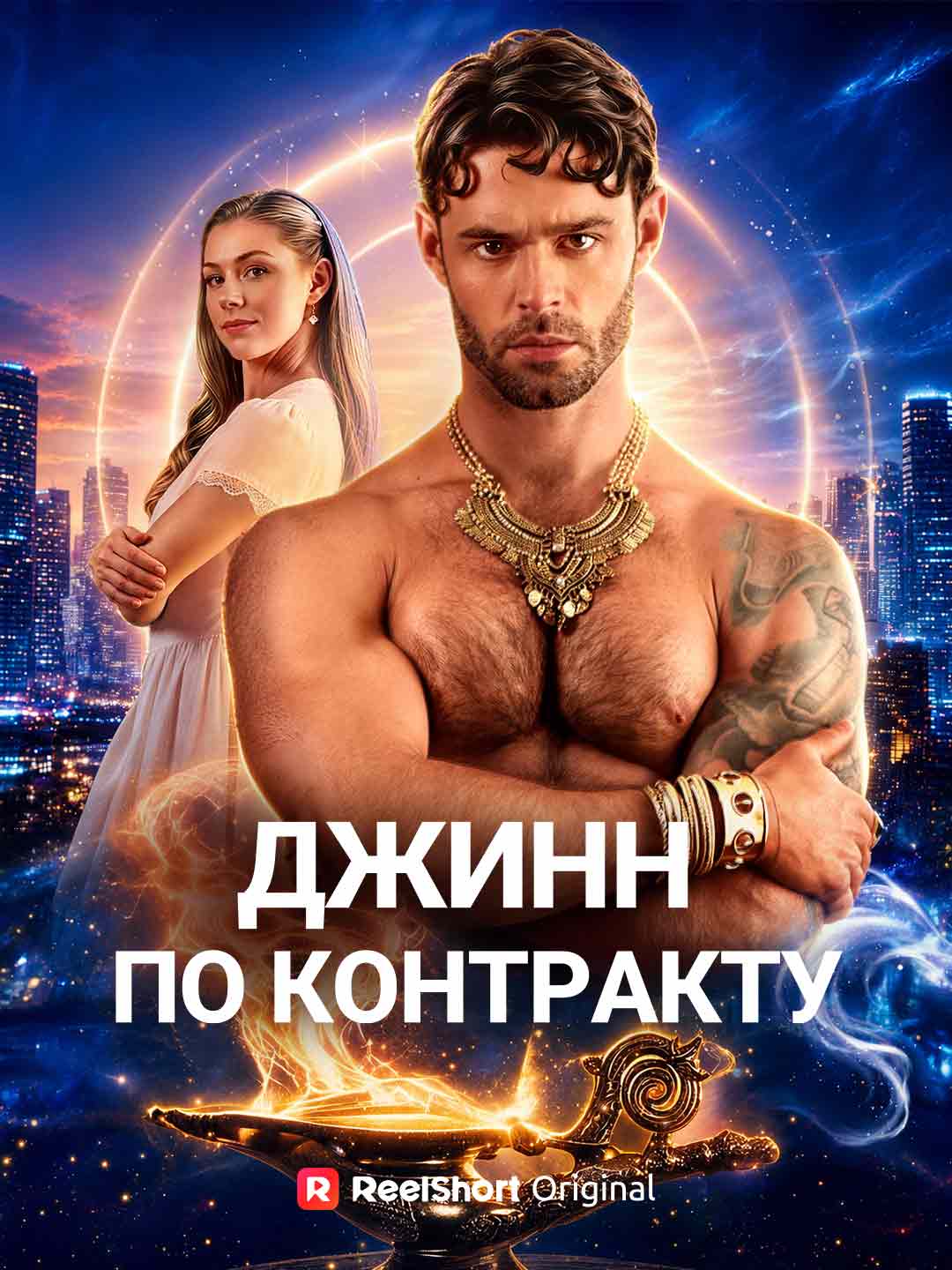 Джинн по контракту posteri