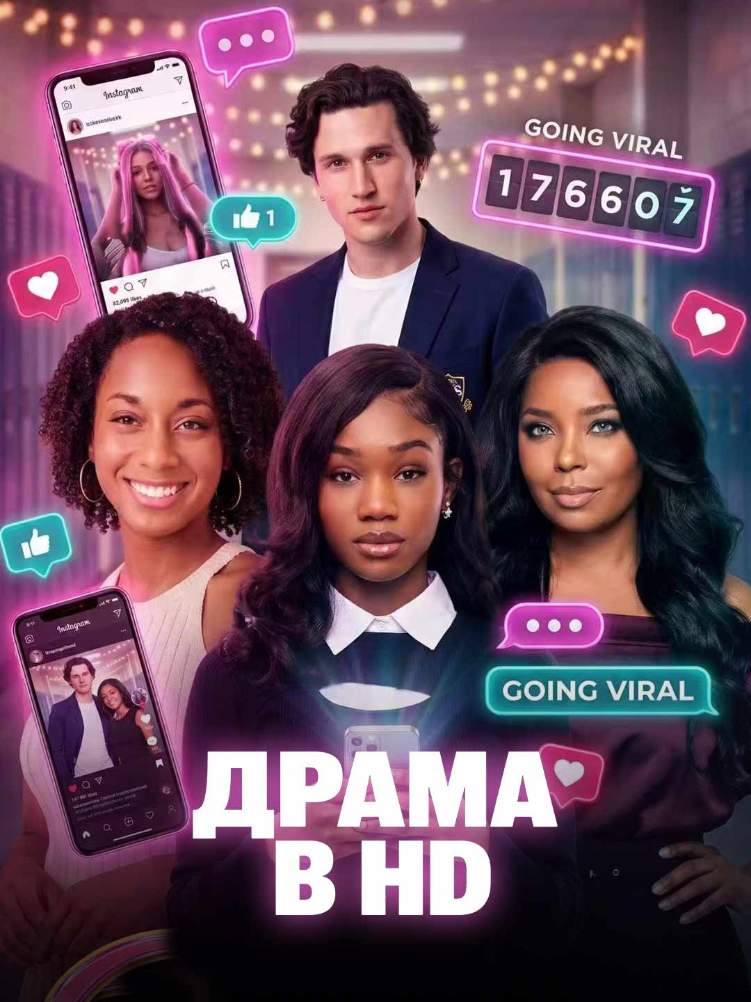 ДРАМА В HD posteri