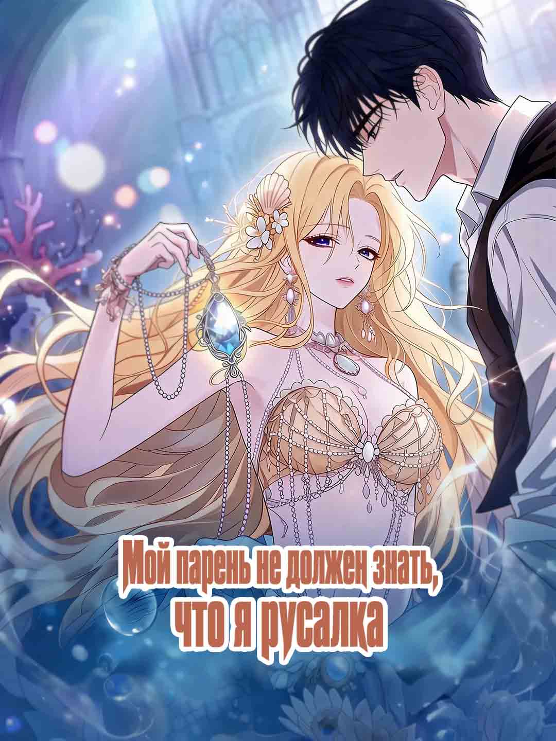 Мой парень не должен знать, что я русалка posteri