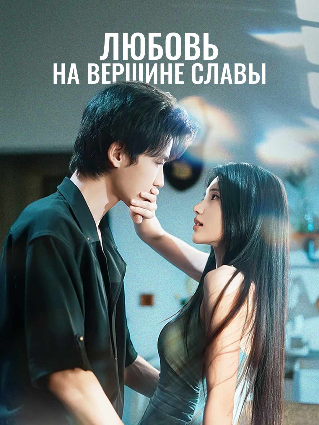 Любовь на вершине славы posteri