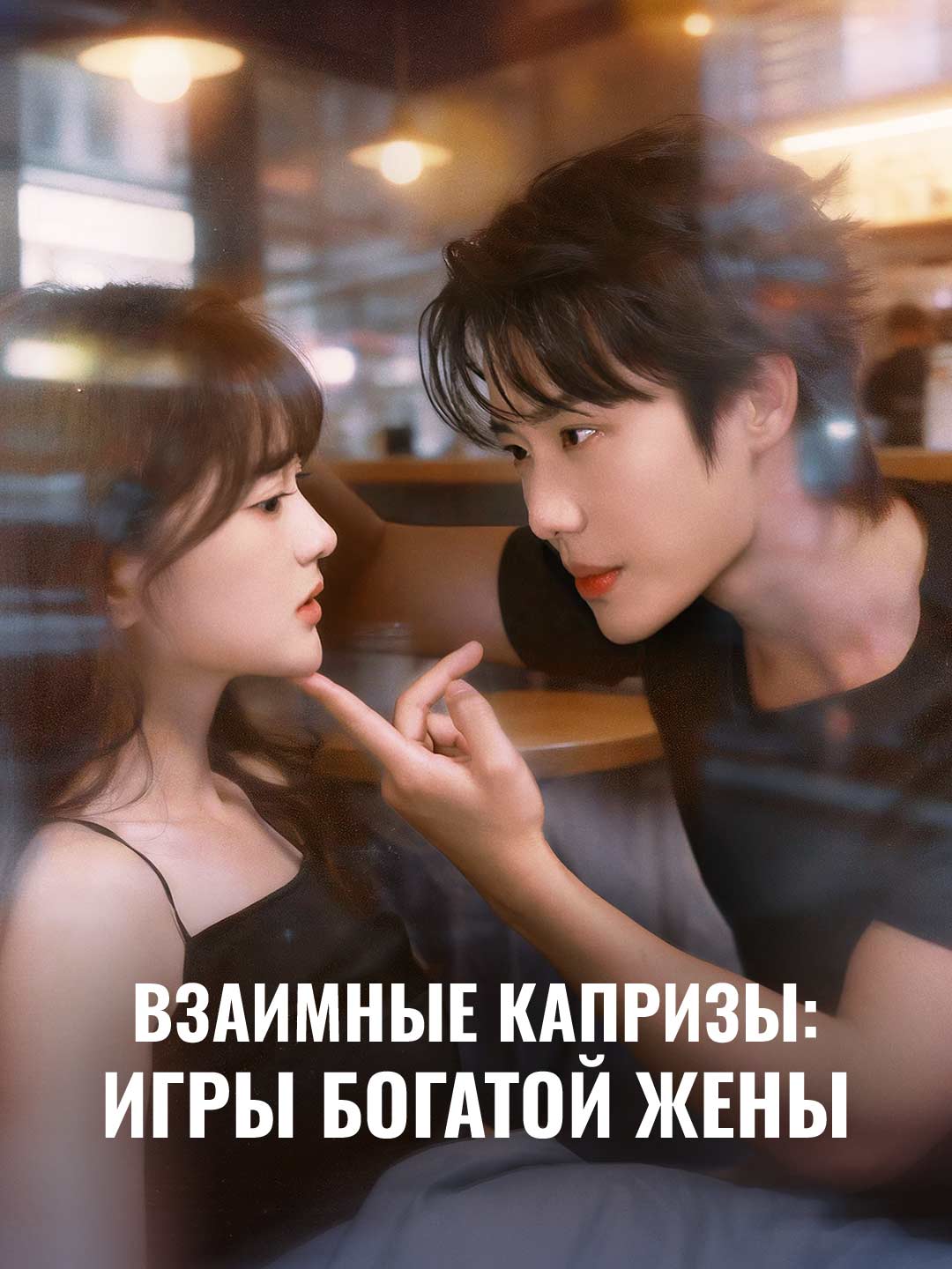 Взаимные капризы: Игры богатой жены posteri