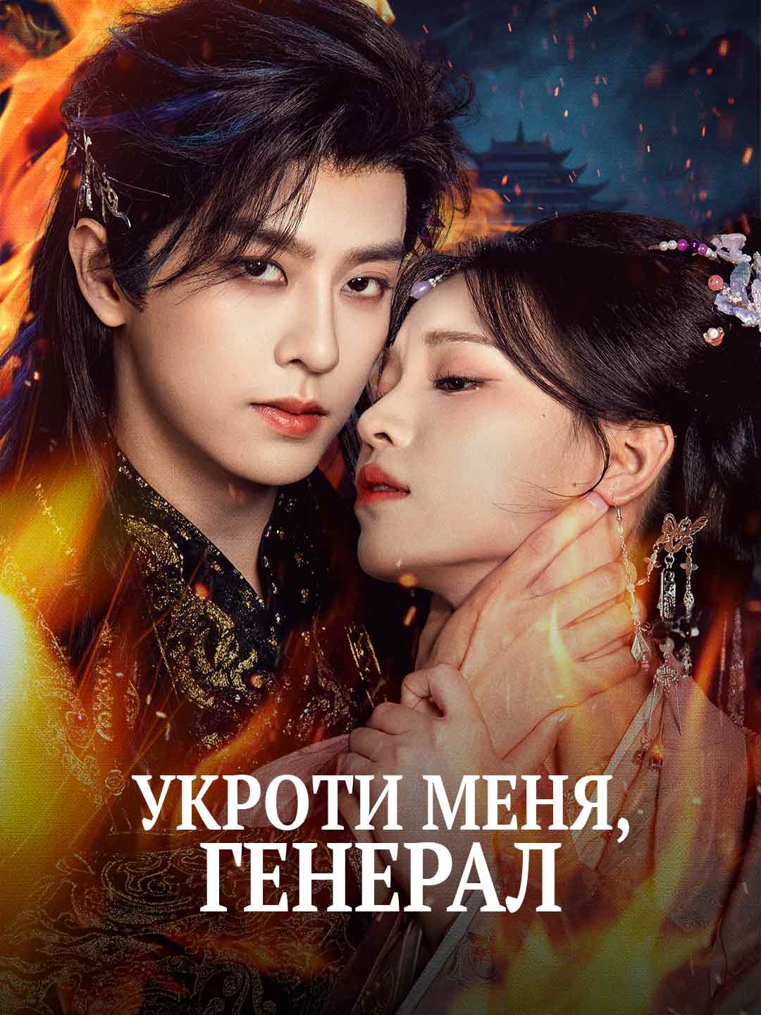 Укроти меня, генерал posteri