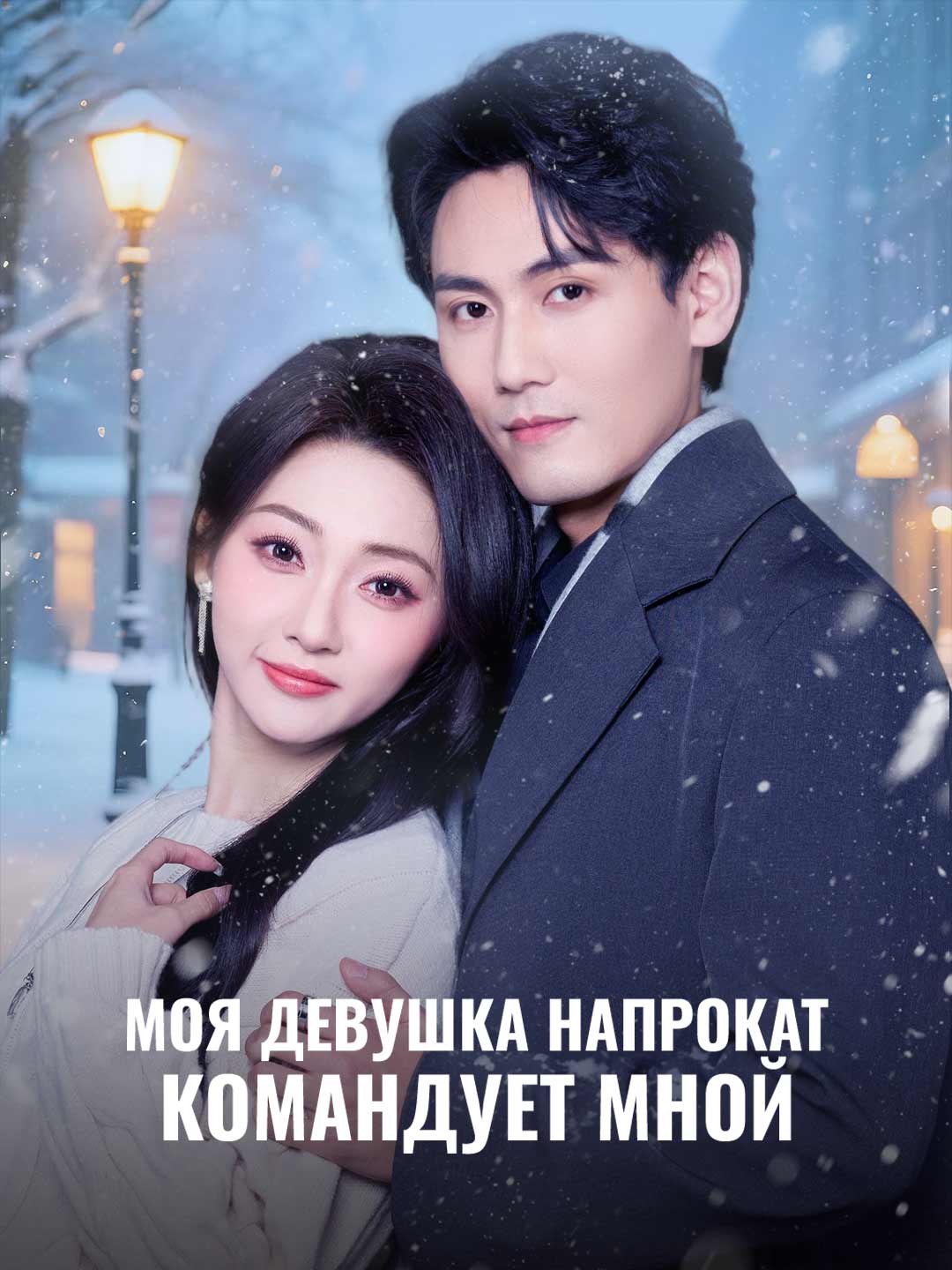 Моя девушка напрокат командует мной posteri