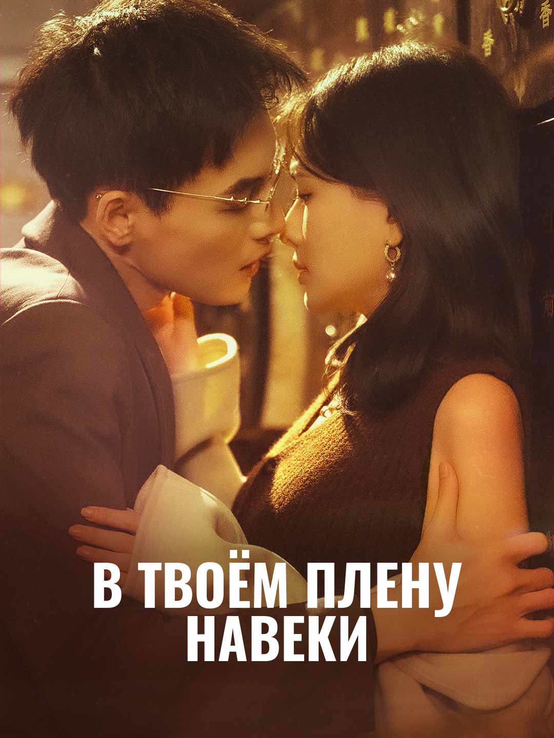 В твоём плену навеки posteri