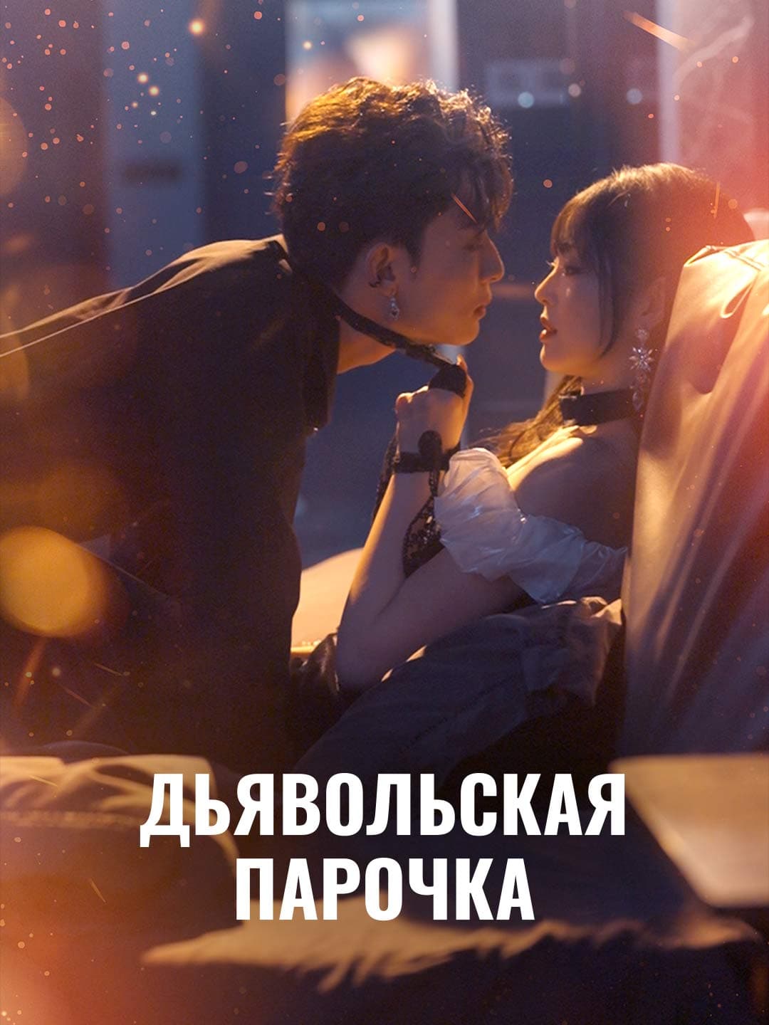 Дьявольская парочка posteri