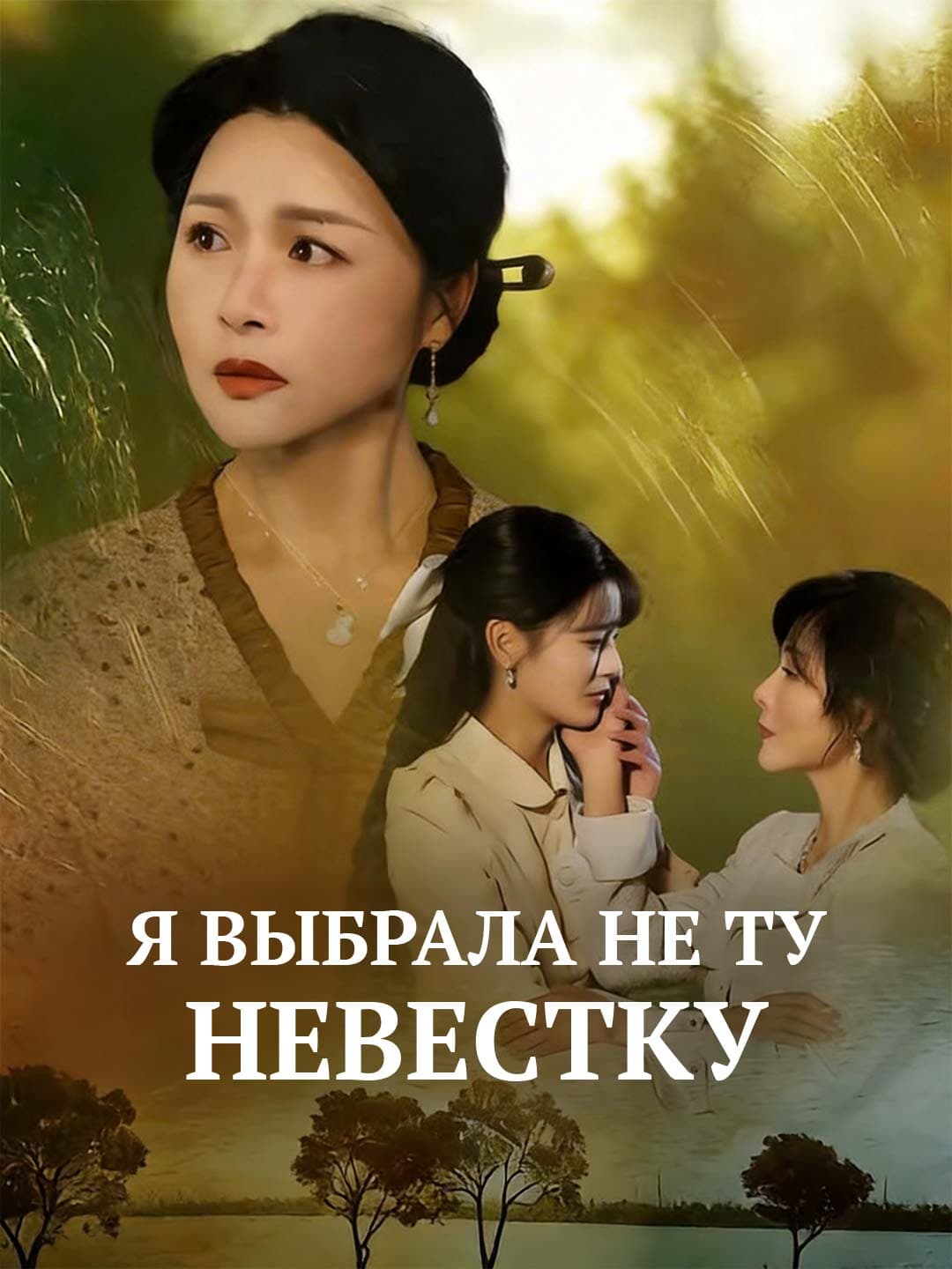 Я выбрала не ту невестку posteri